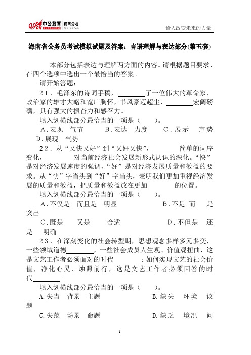 海南省公务员考试模拟试题及答案：言语理解与表达部分(第五套)