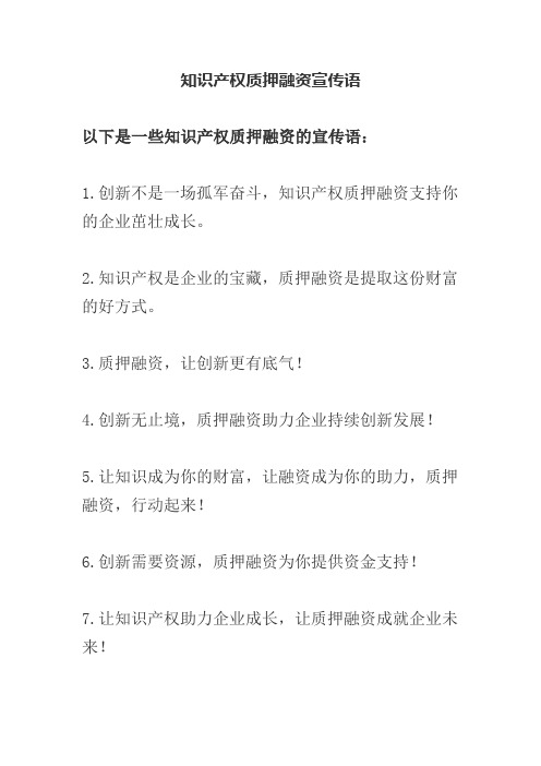 知识产权质押融资宣传语