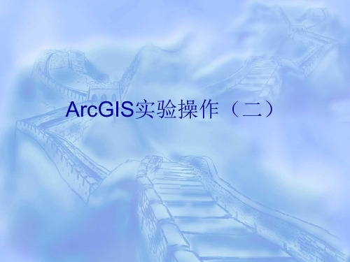 ArcGIS实验操作(二)-数据格式转换