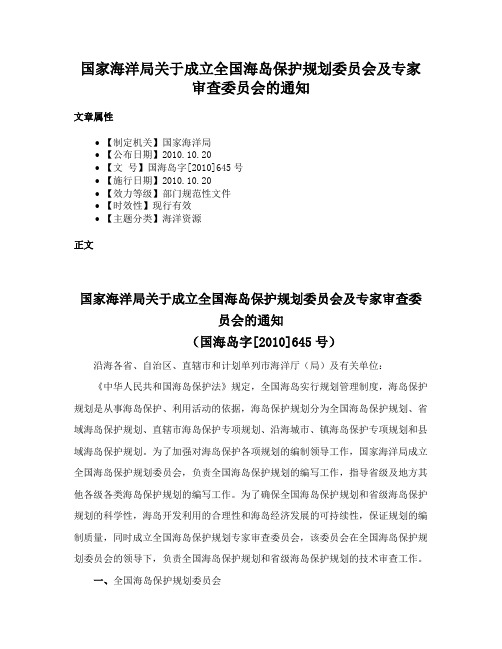 国家海洋局关于成立全国海岛保护规划委员会及专家审查委员会的通知