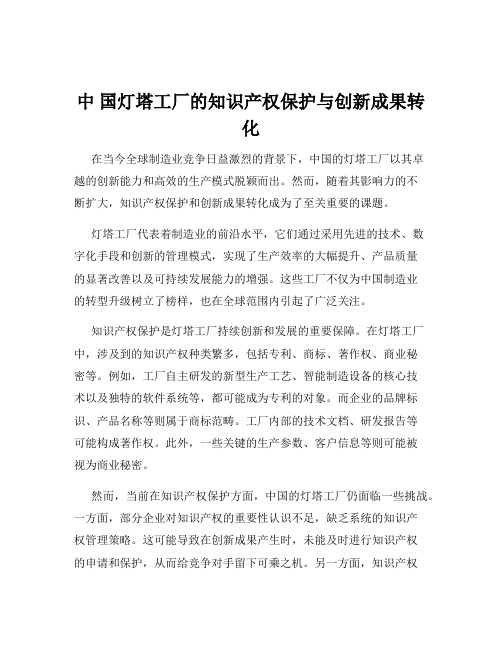 中 国灯塔工厂的知识产权保护与创新成果转化