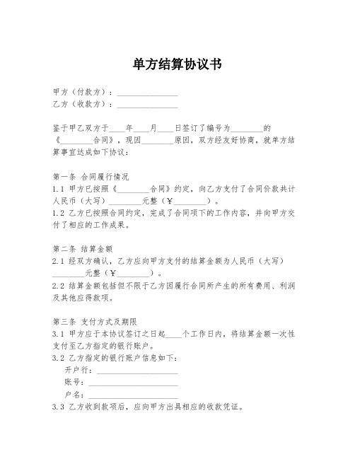 单方结算协议书