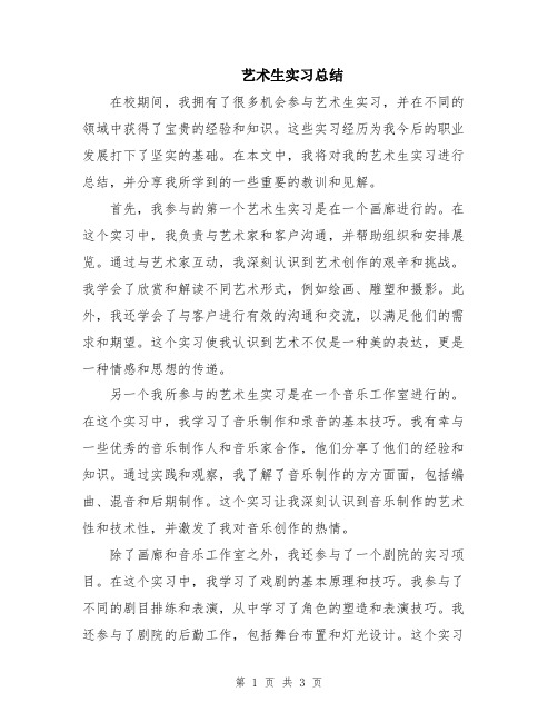 艺术生实习总结