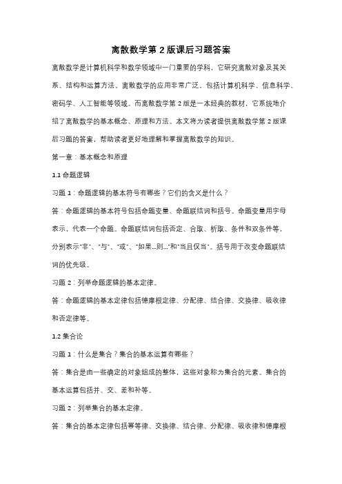 离散数学第2版课后习题答案