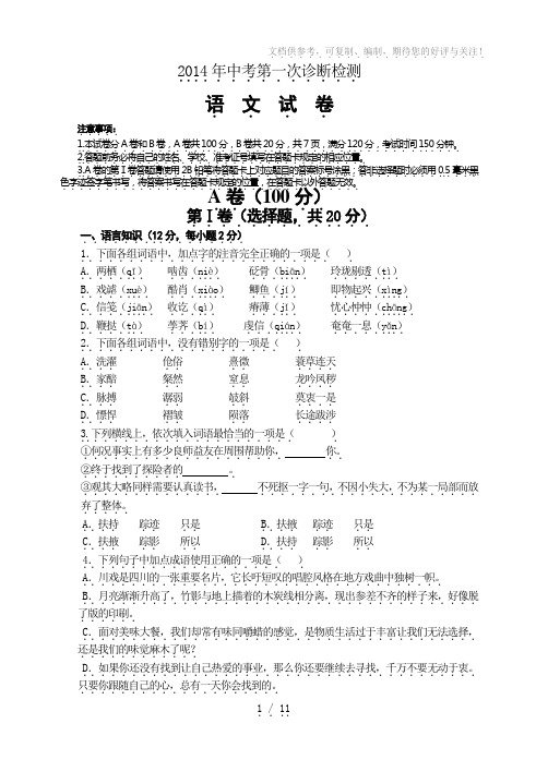 2014年县初中第二次诊断检测语文含答案