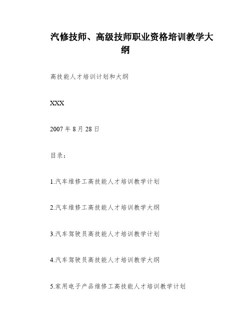 汽修技师、高级技师职业资格培训教学大纲