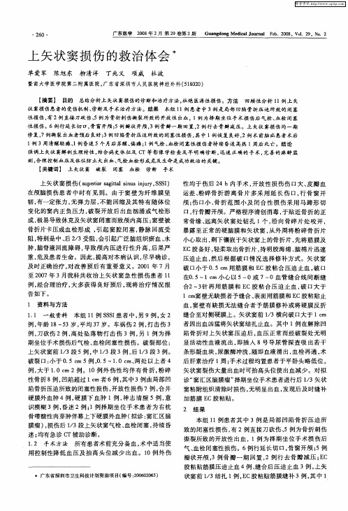 上矢状窦损伤的救治体会