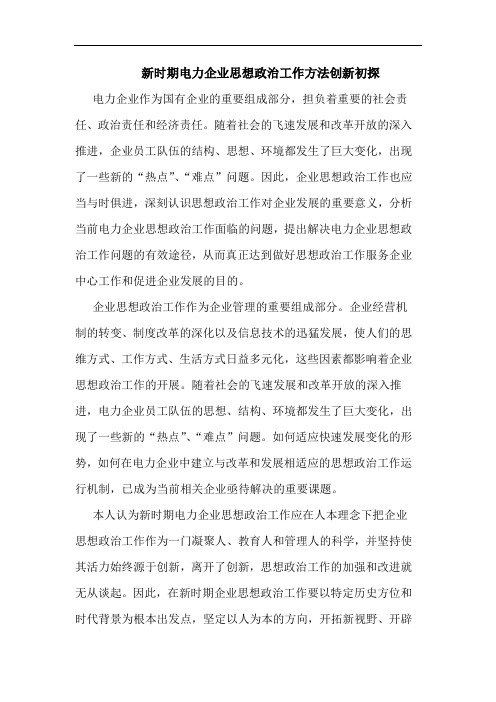 新时期电力企业思想政治工作方法创新初探