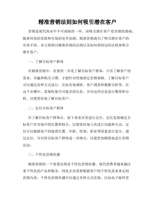 精准营销法则如何吸引潜在客户