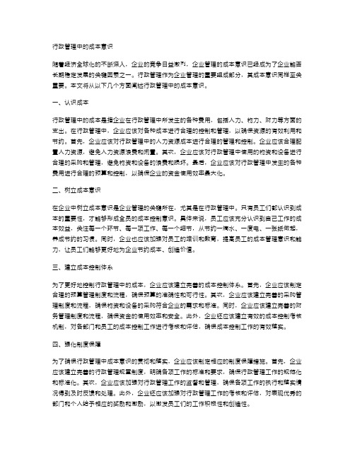 行政管理中的成本意识