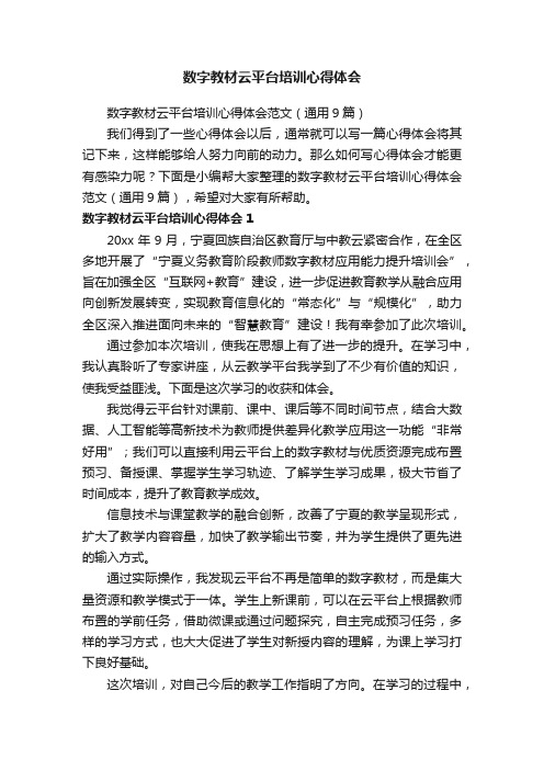 数字教材云平台培训心得体会范文（通用9篇）