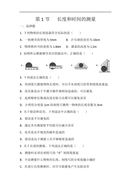 人教版八年级物理上册第一单元第1节 长度和时间的测量   同步练习