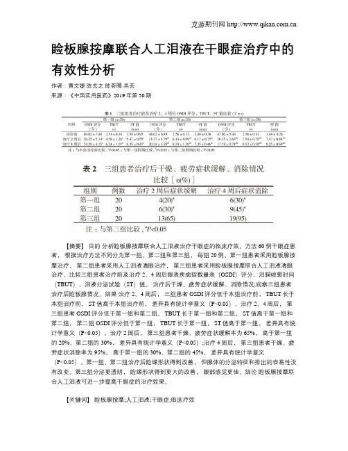 睑板腺按摩联合人工泪液在干眼症治疗中的有效性分析