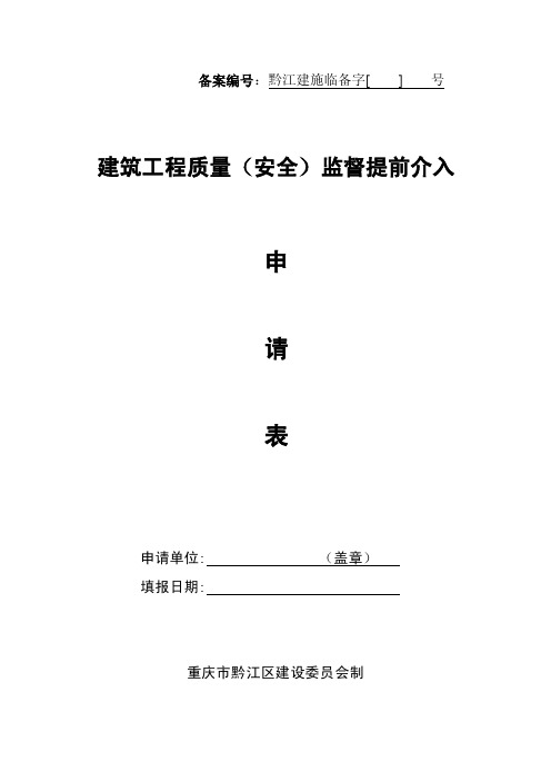 建筑工程质量（安全）监督提前介入申请表