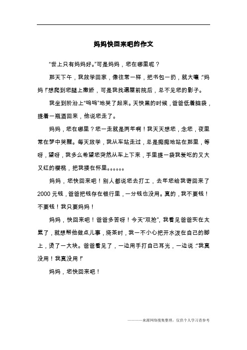 妈妈快回来吧的作文