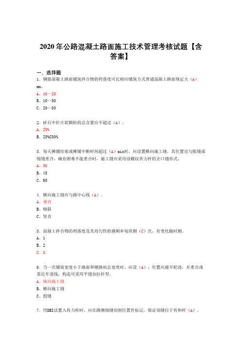 精选公路混凝土路面施工技术管理考核复习题库完整版(标准答案)