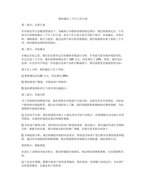 销售最后三个月工作计划