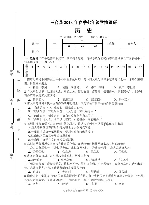 2014年春 七年级历史半期试题