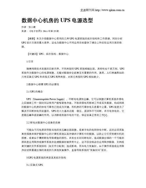 数据中心机房的UPS电源选型