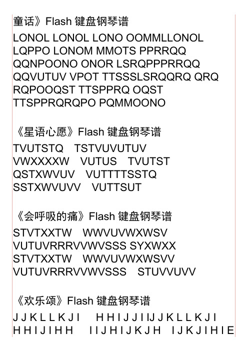 《童话》Flash键盘钢琴谱