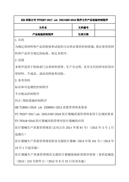 YYT0287-2017 idt ISO13485-2016程序文件产品检验控制程序