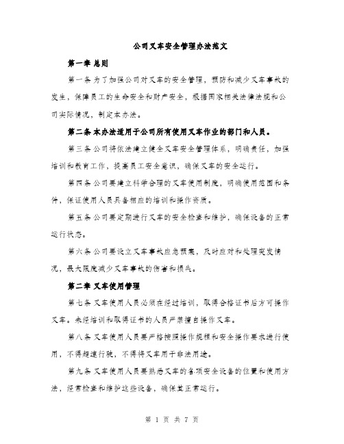 公司叉车安全管理办法范文（二篇）