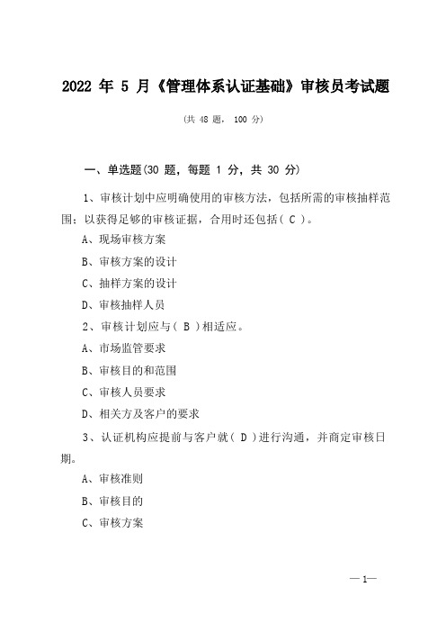 2022年5月《管理体系认证基础》CCAA审核员考试题(附答案)