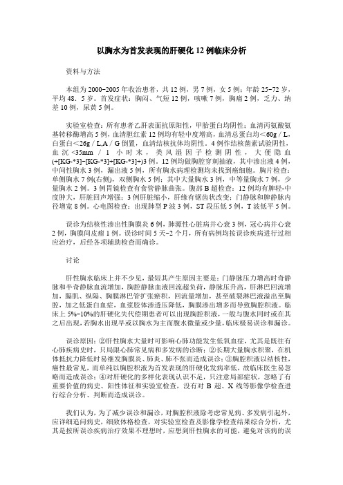 以胸水为首发表现的肝硬化12例临床分析