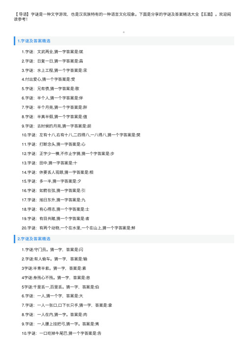 字谜及答案精选大全【五篇】