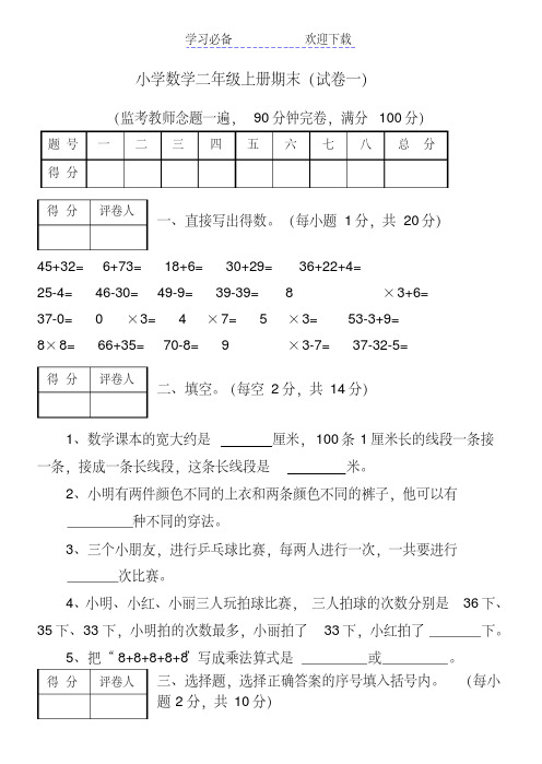 人教版小学数学二年级上册期末考试试卷及标准答案