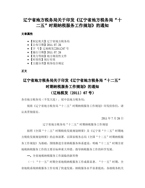 辽宁省地方税务局关于印发《辽宁省地方税务局“十二五”时期纳税服务工作规划》的通知