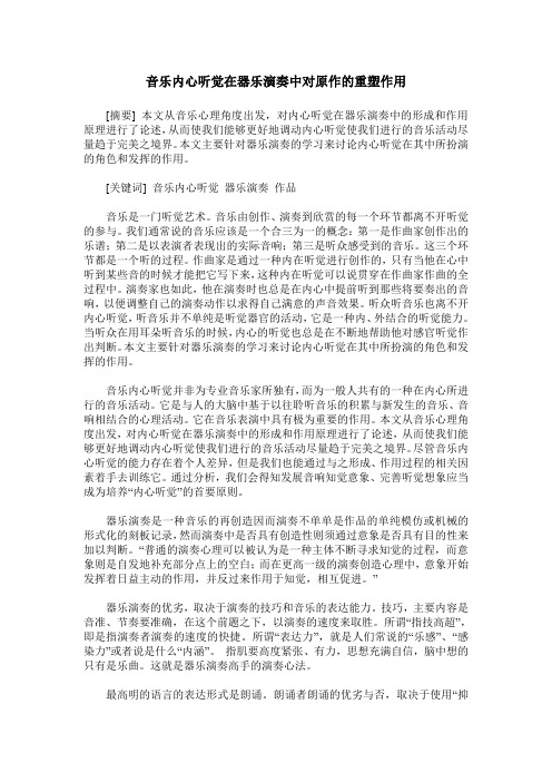 音乐内心听觉在器乐演奏中对原作的重塑作用