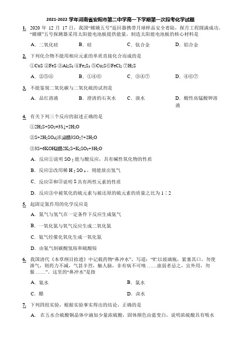 2021-2022学年河南省安阳市第二中学高一下学期第一次段考化学试题