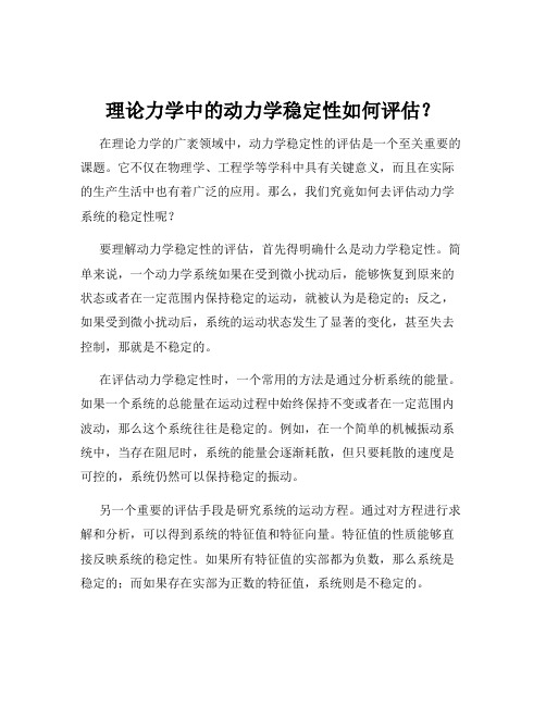 理论力学中的动力学稳定性如何评估？