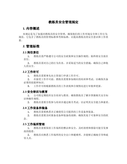 教练员安全管理规定