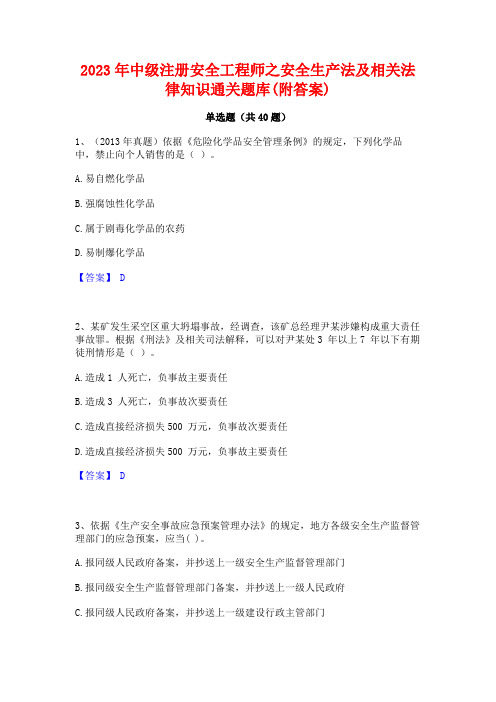 2023年中级注册安全工程师之安全生产法及相关法律知识通关题库(附答案)