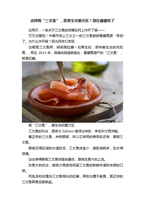 这种假“三文鱼”，是寄生虫重灾区！别在傻傻吃了