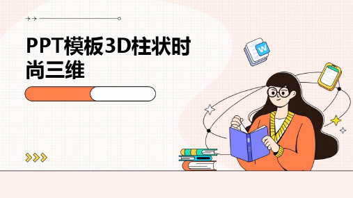 PPT模板3D柱状时尚三维