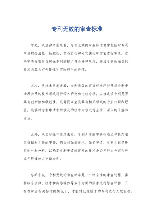 专利无效的审查标准