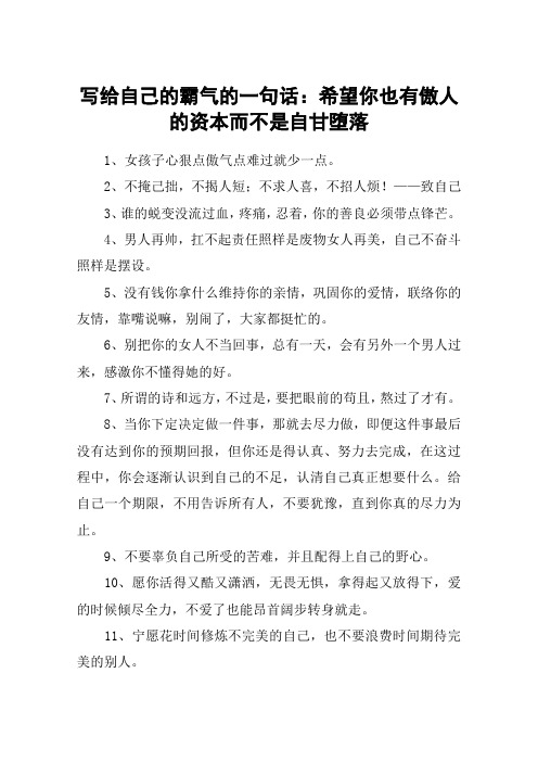 写给自己的霸气的一句话：希望你也有傲人的资本而不是自甘堕落