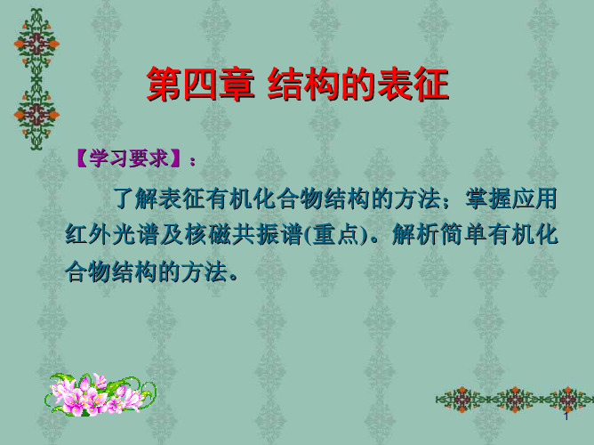 第四章结构的表征