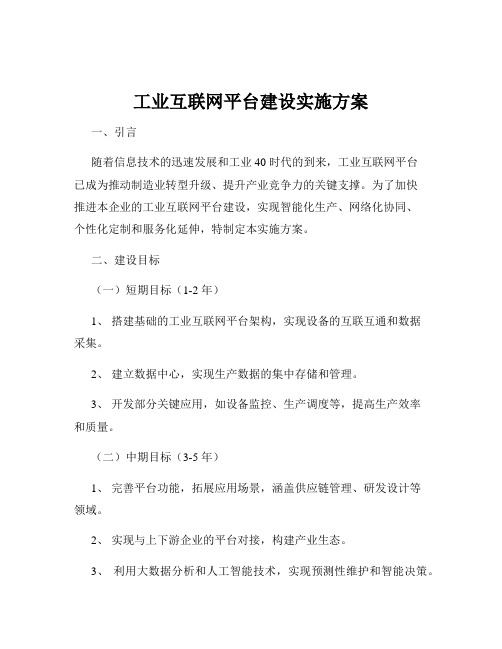 工业互联网平台建设实施方案