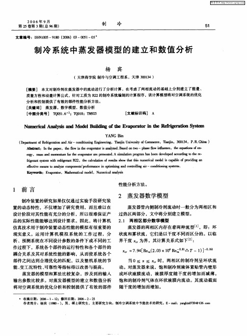 制冷系统中蒸发器模型的建立和数值分析