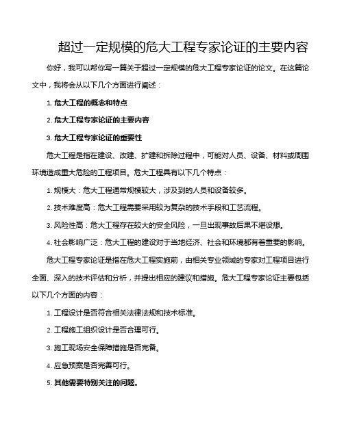 超过一定规模的危大工程专家论证的主要内容