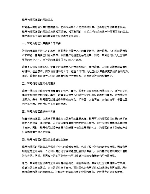 教育与社区发展的互动关系