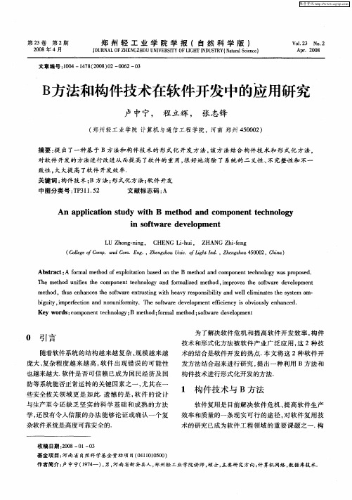 B方法和构件技术在软件开发中的应用研究