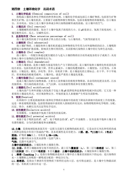 环境化学复习资料第四章  土壤环境化学  名词术语