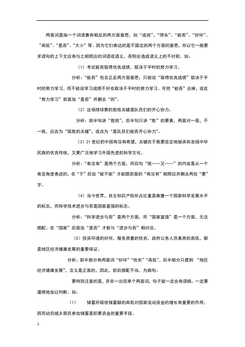 两面词是指一个词语兼有相反的两方面意思