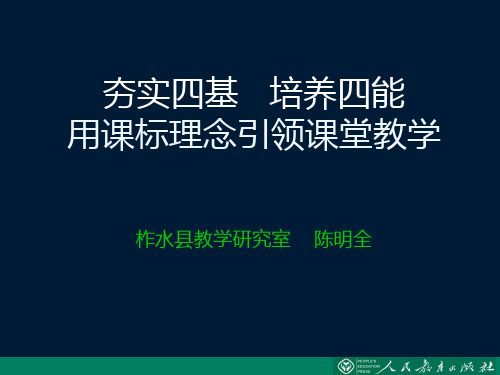 【陈明全】夯实四基培养四能用课标理念引领课堂教学