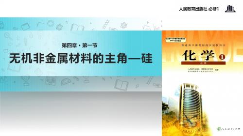 高中化学人教版必修一4.1【教学课件】《 无机非金属材料的主角-硅》